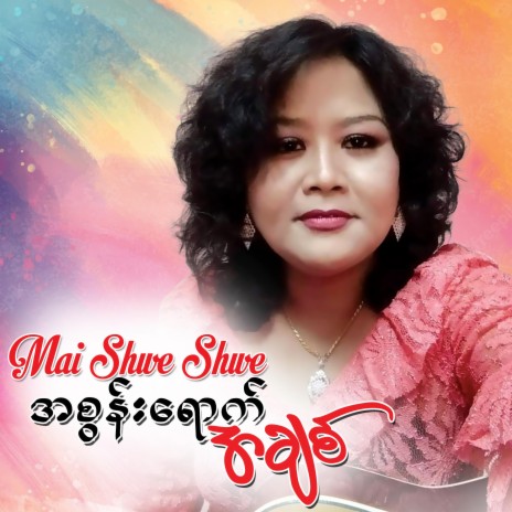 Chit Del Pyaw Chit Del Phyay | Boomplay Music