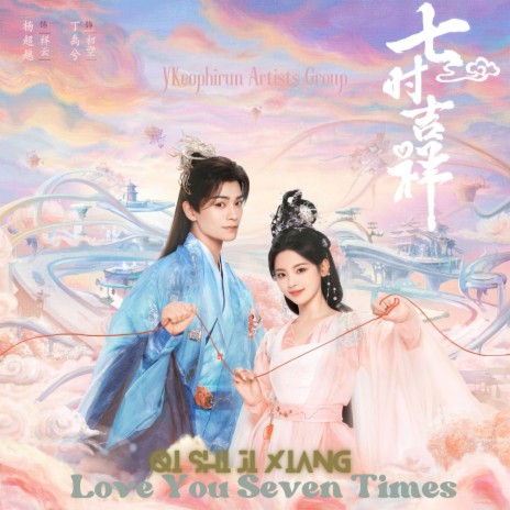 唯爱《七時吉祥》 (Original Only Love Soundtrack) | Boomplay Music