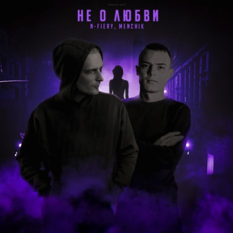 Не о любви (Prod. by Mazz) ft. MENCHIK