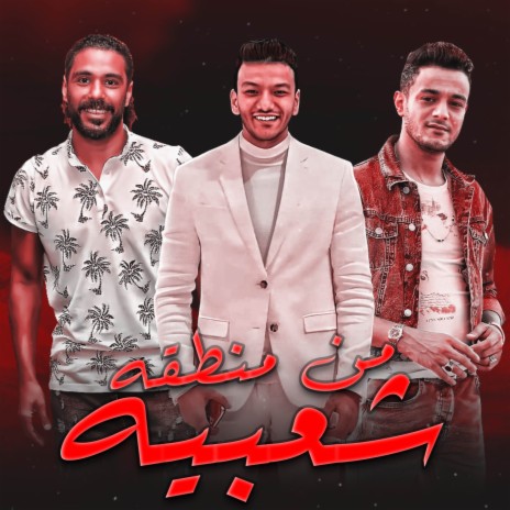 من منطقه شعبيه ft. حسن التركي, تيتو بندق & حوده بندق | Boomplay Music