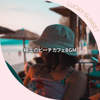 極上のビーチカフェBGM