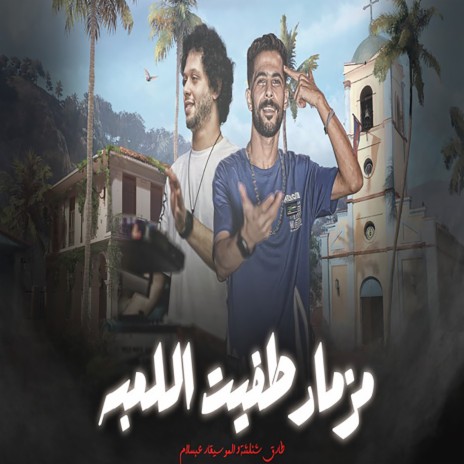 مزمار طفيت اللعبه ft. Mohamed Abdel Salam | Boomplay Music