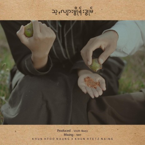 Sa Lyar Mwone Dwum (သ့ꩻလျားမွိုန်းဒွုမ်) (MV Version) ft. Khun Htetz Naing | Boomplay Music