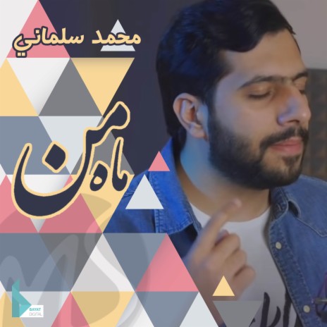 ماه من | Boomplay Music