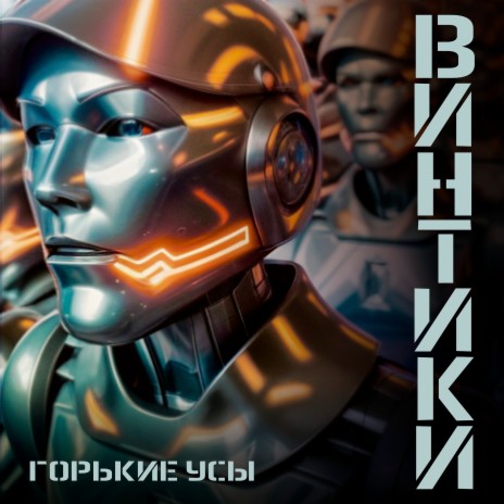 Винтики | Boomplay Music