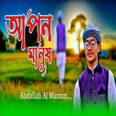 Apon Manush Cena Boro Day - আপন মানুষ চেনা বড় দায় ft. Abdullah Al Mamun | Boomplay Music