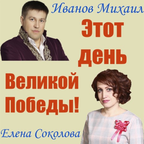 Михаил Иванов - Этот День Великой Победы! Ft. Елена Соколова MP3.