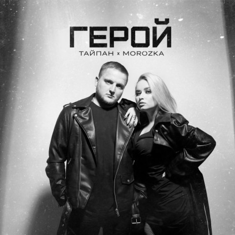 Герой ft. MorozKA | Boomplay Music