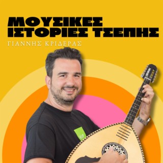 Μουσικές ιστορίες τσέπης