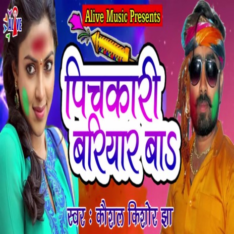 Pichkari Bariyar Ba | Boomplay Music