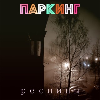 Ресницы