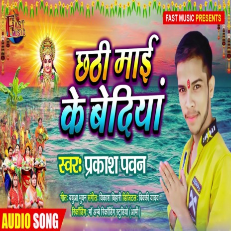 Chhathi Mayi Ke Bediya | Boomplay Music