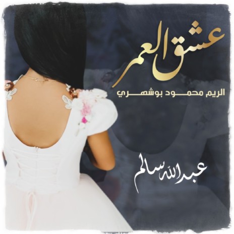 Eshg Al Omer Alreem Mahmoud Bu shehry | Boomplay Music