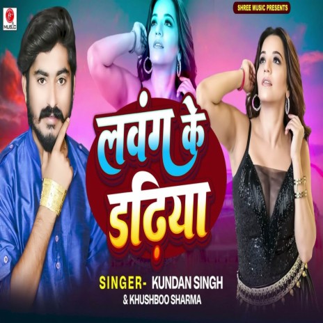 Lawang Ke Dadhiya ft. Khushboo Sharma | Boomplay Music