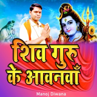 शिव गुरू के आवनवाँ