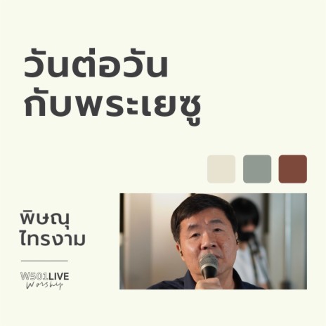 วันต่อวันกับพระเยซู (W501 Live Worship 2022) ft. Pissanu Saingam | Boomplay Music