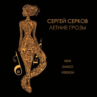 Летние грозы (New Dance Version)