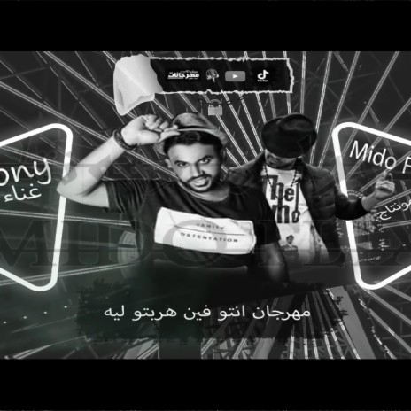 مهرجان انتو فين هربتو ليه | Boomplay Music