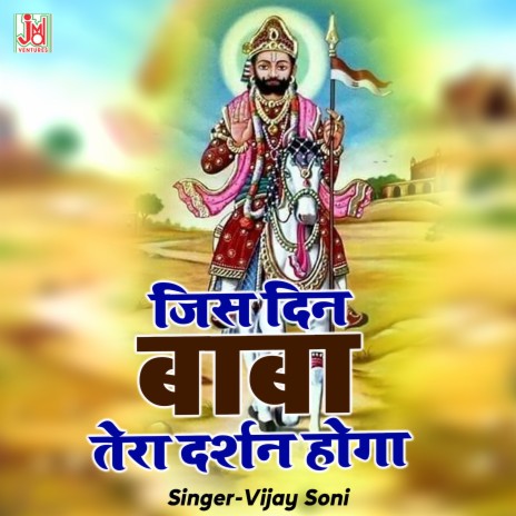 Jis din Baba Tera Darshan Hoga | Boomplay Music