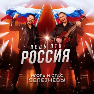 Ведь это Россия!