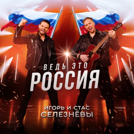 Ведь это Россия! | Boomplay Music