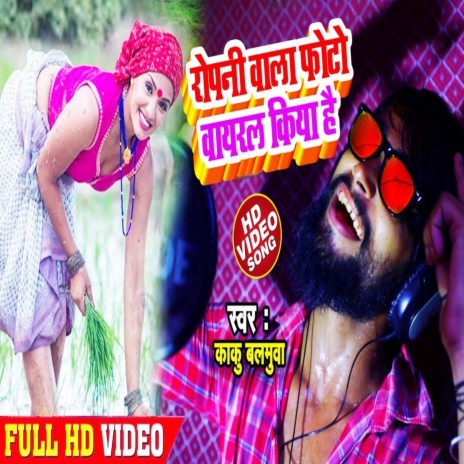 Ropani Wala Photo Viral Kiya Hai (Bhojpuri Song)