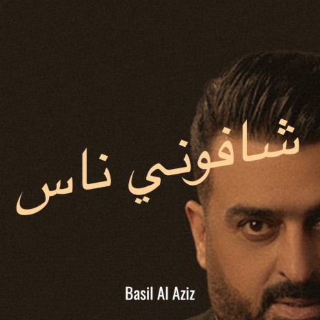 شافوني ناس | Boomplay Music