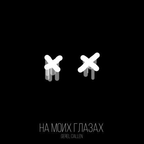 На моих глазах | Boomplay Music