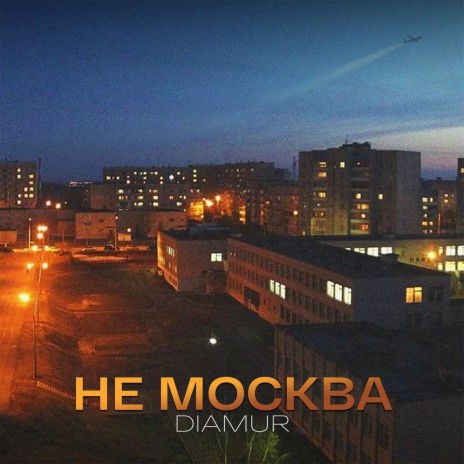 Не Москва | Boomplay Music