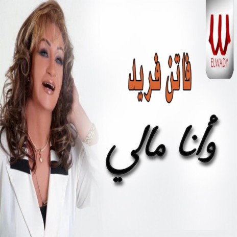 وانا مالي | Boomplay Music