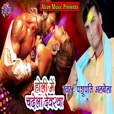 Holi Me Chadhela Devarwa | Boomplay Music