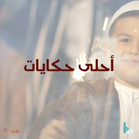 أحلى حكايات | Boomplay Music