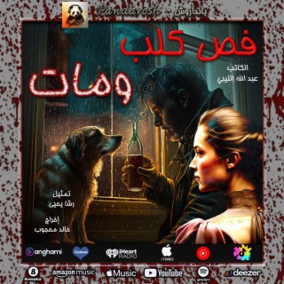 فص كلب ومات للكاتب عبد الله الليبي (رواية مسموعة)