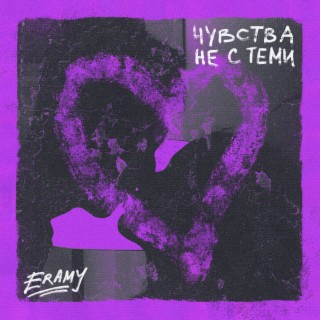 Чувства не с теми