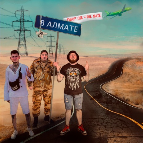 В Алмате ft. The Mate | Boomplay Music