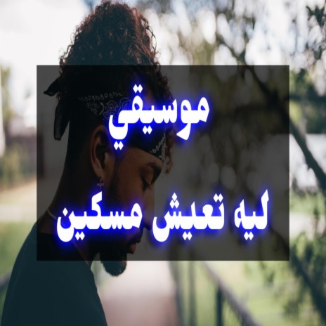 موسيقي ليه تعيش مسكين | Boomplay Music