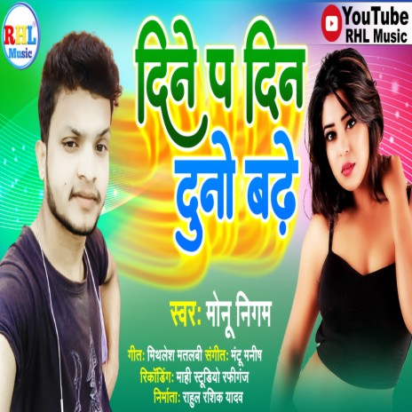 Dine P Din Duno Badhe (Bhojpuri) | Boomplay Music