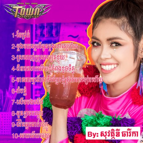 ម្តងមកស្នេហ៍អូនម្តងទៅស្នេហ៍គេ | Boomplay Music