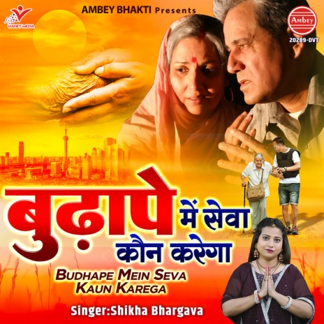 Budhape Mein Seva Kaun Karega | Boomplay Music