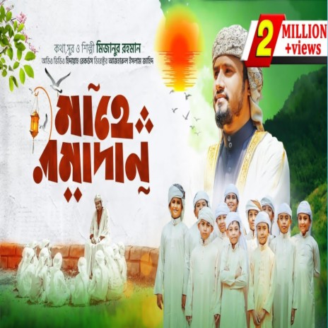 রমজানের গজল - মাহে রমজান - Ramadan Song ft. Al Mizan | Boomplay Music