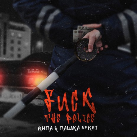 Fuck The Police ft. Пашка Бекет | Boomplay Music