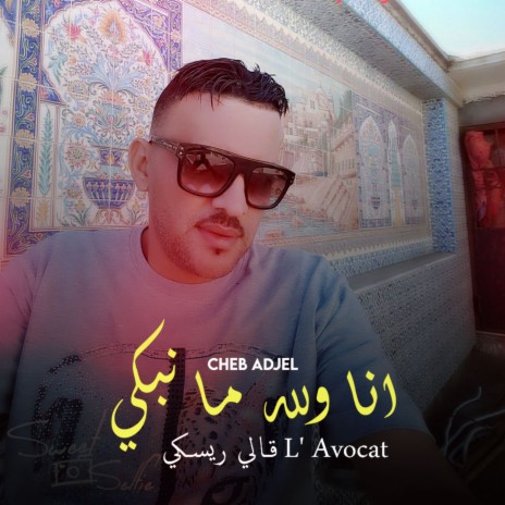 Ana Walah ma nabki L'avocat gali riski ft. Abbas Sghir & Nasro Sghir | Boomplay Music