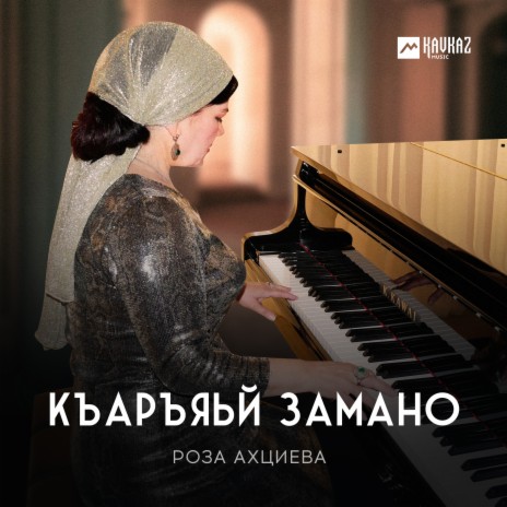 Къаръяьй замано | Boomplay Music