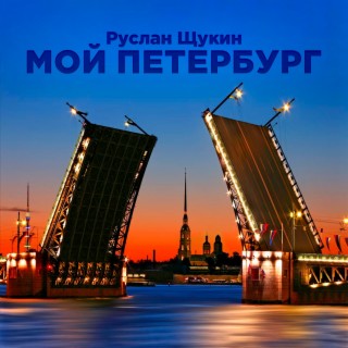 Мой Петербург