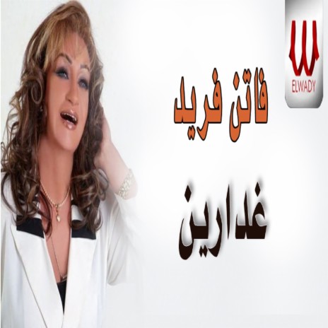 غدارين | Boomplay Music