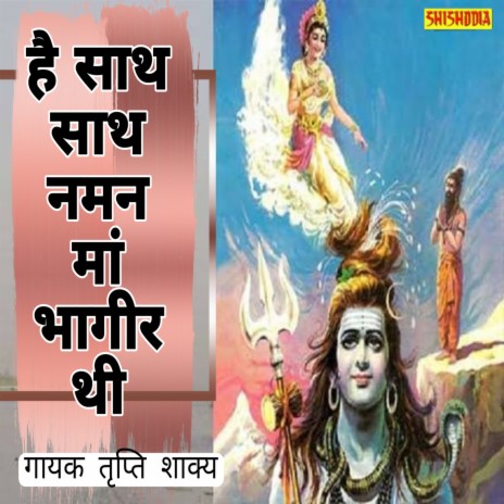 Hai Sat Sat Naman Maa Bhagirathi | Boomplay Music