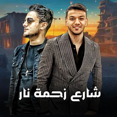 شارع زحمه نار ft. تيتو بندق & حوده بندق