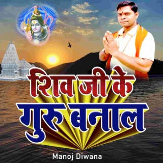 शिव जी के गुरू बनाल