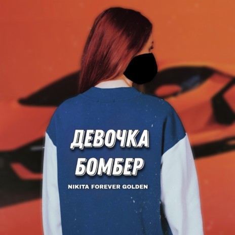 Девочка бомбер | Boomplay Music