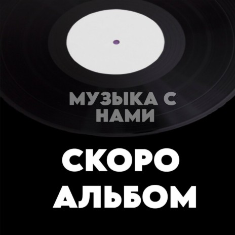 Музыка с нами ft. KNOwSoul | Boomplay Music